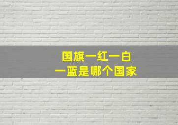 国旗一红一白一蓝是哪个国家