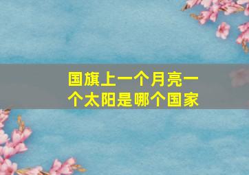 国旗上一个月亮一个太阳是哪个国家