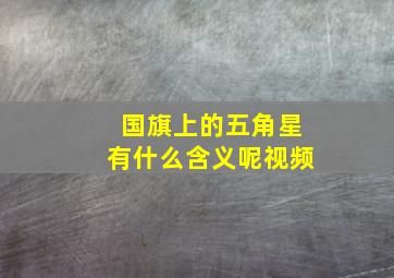 国旗上的五角星有什么含义呢视频