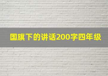 国旗下的讲话200字四年级