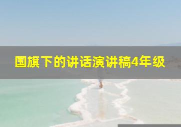 国旗下的讲话演讲稿4年级