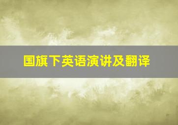 国旗下英语演讲及翻译