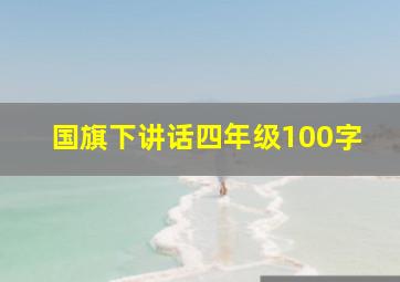 国旗下讲话四年级100字