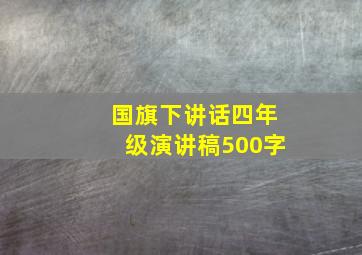 国旗下讲话四年级演讲稿500字