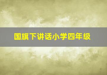 国旗下讲话小学四年级