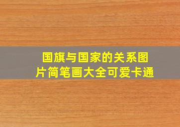 国旗与国家的关系图片简笔画大全可爱卡通