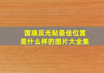 国旗反光贴最佳位置是什么样的图片大全集