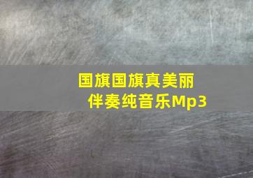 国旗国旗真美丽伴奏纯音乐Mp3