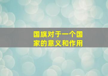 国旗对于一个国家的意义和作用