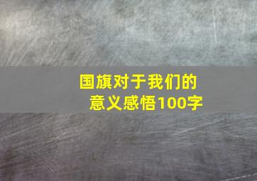 国旗对于我们的意义感悟100字