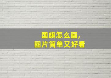 国旗怎么画,图片简单又好看