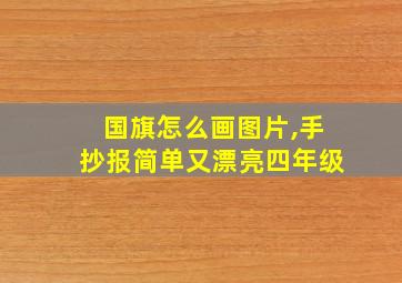 国旗怎么画图片,手抄报简单又漂亮四年级