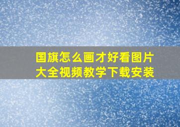 国旗怎么画才好看图片大全视频教学下载安装