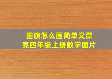 国旗怎么画简单又漂亮四年级上册数学图片