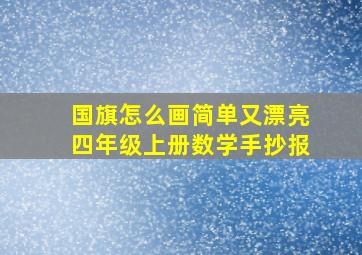 国旗怎么画简单又漂亮四年级上册数学手抄报