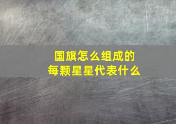 国旗怎么组成的每颗星星代表什么