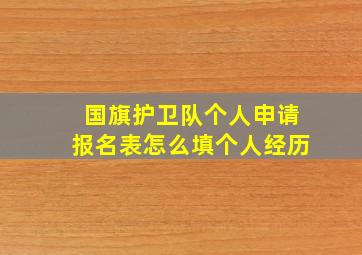 国旗护卫队个人申请报名表怎么填个人经历