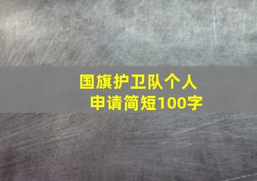 国旗护卫队个人申请简短100字