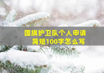 国旗护卫队个人申请简短100字怎么写