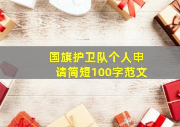 国旗护卫队个人申请简短100字范文