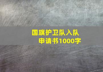 国旗护卫队入队申请书1000字