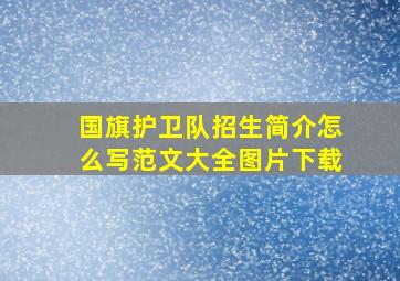 国旗护卫队招生简介怎么写范文大全图片下载