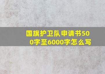 国旗护卫队申请书500字至6000字怎么写