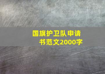 国旗护卫队申请书范文2000字