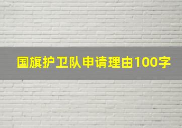 国旗护卫队申请理由100字