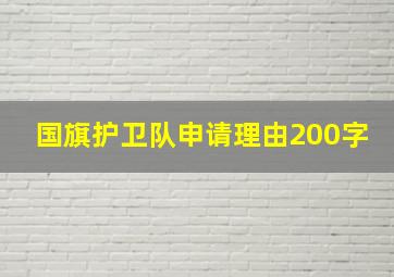 国旗护卫队申请理由200字