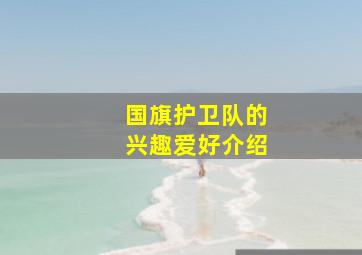 国旗护卫队的兴趣爱好介绍