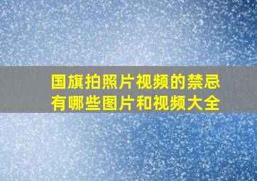 国旗拍照片视频的禁忌有哪些图片和视频大全