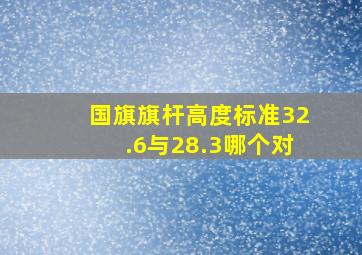 国旗旗杆高度标准32.6与28.3哪个对