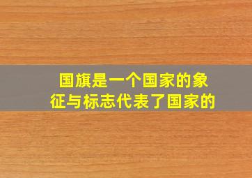 国旗是一个国家的象征与标志代表了国家的