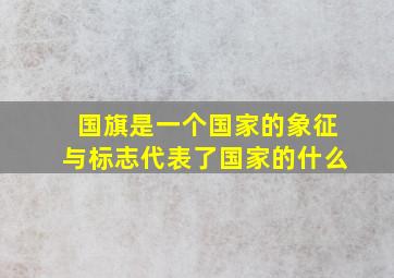 国旗是一个国家的象征与标志代表了国家的什么