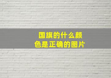 国旗的什么颜色是正确的图片