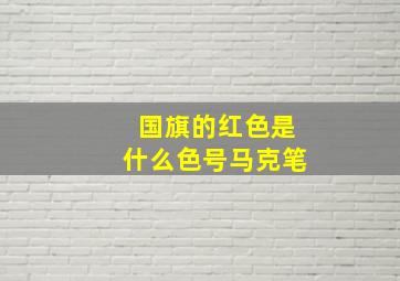 国旗的红色是什么色号马克笔