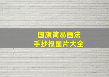 国旗简易画法手抄报图片大全