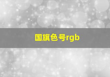 国旗色号rgb