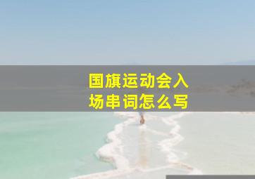 国旗运动会入场串词怎么写