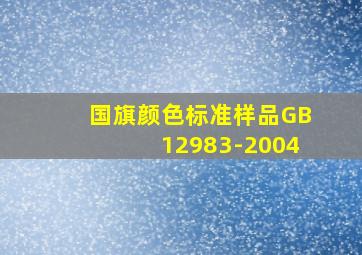 国旗颜色标准样品GB12983-2004