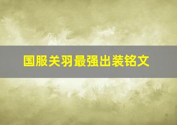 国服关羽最强出装铭文