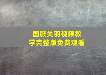 国服关羽视频教学完整版免费观看