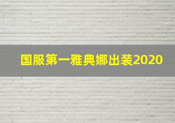 国服第一雅典娜出装2020