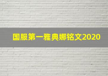 国服第一雅典娜铭文2020