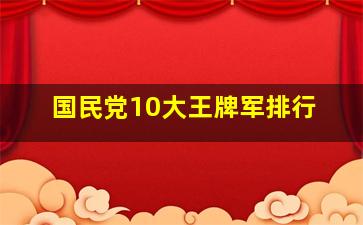 国民党10大王牌军排行