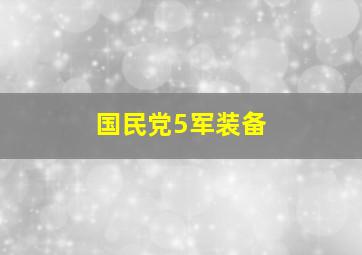 国民党5军装备