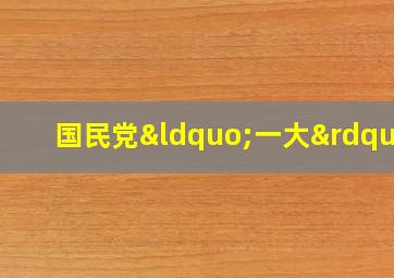 国民党“一大”