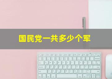 国民党一共多少个军