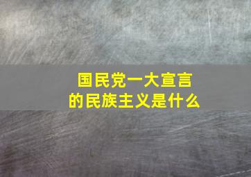 国民党一大宣言的民族主义是什么